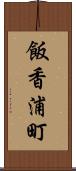 飯香浦町 Scroll