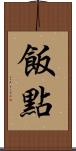 飯點 Scroll