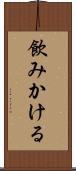 飲みかける Scroll