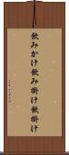 飲みかけ Scroll
