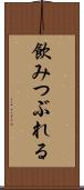 飲みつぶれる Scroll
