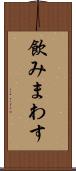 飲みまわす Scroll