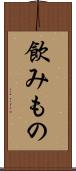飲みもの Scroll