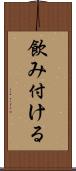 飲み付ける Scroll