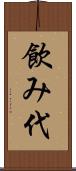 飲み代 Scroll