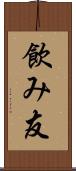 飲み友 Scroll