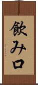 飲み口 Scroll
