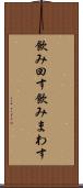 飲み回す Scroll