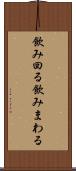 飲み回る Scroll