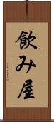 飲み屋 Scroll