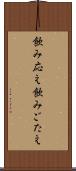 飲み応え Scroll