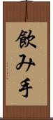 飲み手 Scroll
