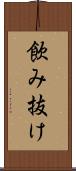 飲み抜け Scroll
