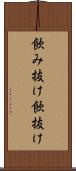 飲み抜け Scroll