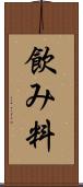 飲み料 Scroll