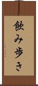 飲み歩き Scroll
