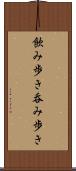 飲み歩き Scroll