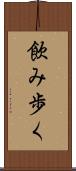 飲み歩く Scroll