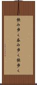 飲み歩く Scroll