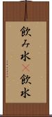 飲み水(P) Scroll