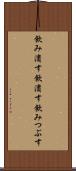 飲み潰す Scroll