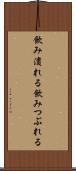 飲み潰れる Scroll