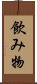飲み物 Scroll