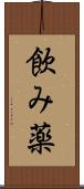 飲み薬 Scroll