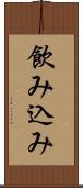 飲み込み Scroll