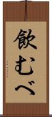 飲むべ Scroll