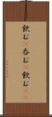 飲む(P) Scroll