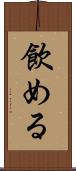飲める Scroll