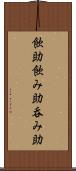 飲助 Scroll