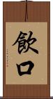 飲口 Scroll