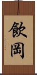 飲岡 Scroll