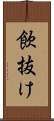 飲抜け Scroll