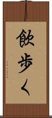 飲歩く Scroll