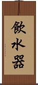 飲水器 Scroll