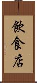 飲食店 Scroll