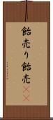 飴売り Scroll