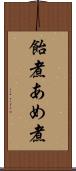 飴煮 Scroll