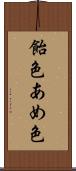 飴色 Scroll
