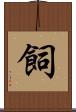 飼 Scroll