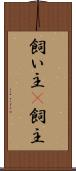 飼い主(P) Scroll
