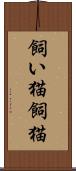 飼い猫 Scroll