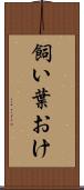 飼い葉おけ Scroll