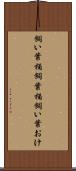 飼い葉桶 Scroll