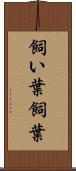 飼い葉 Scroll