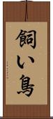 飼い鳥 Scroll