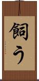 飼う Scroll